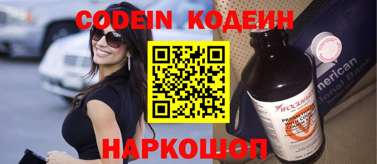 Codein напиток Lean (лин)  Codein Purple Drank  Вход с VPN  Минеральные Воды 