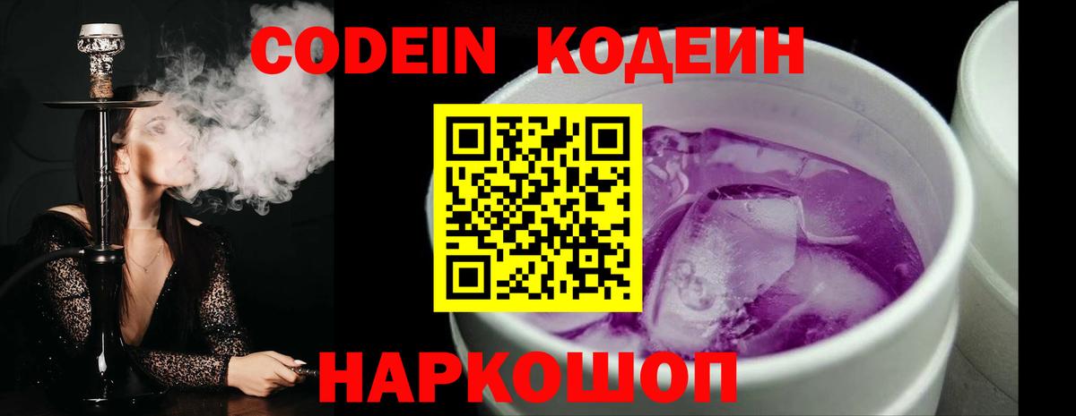 Codein напиток Lean (лин) Минеральные Воды